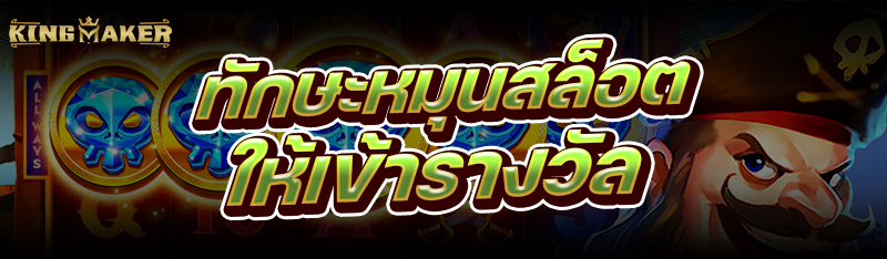 ทักษะหมุนสล็อต ให้เข้ารางวัล