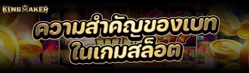 ความสำคัญของเบทใน เกมสล็อต