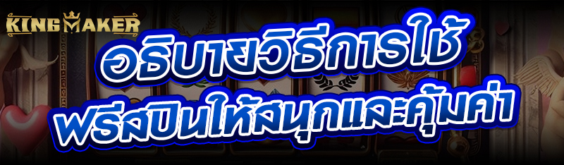 อธิบายวิธีการใช้ฟรีสปินให้สนุกและคุ้มค่า