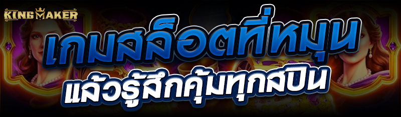 เกมสล็อตที่หมุนแล้วรู้สึกคุ้มทุกสปิน