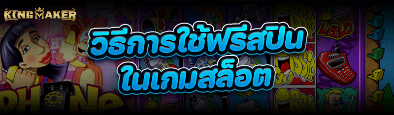 วิธีการใช้ฟรีสปินใน เกมสล็อต