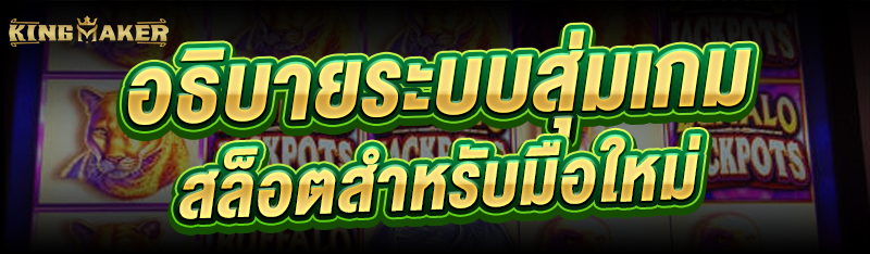 อธิบาย ระบบสุ่มเกมสล็อต สำหรับมือใหม่