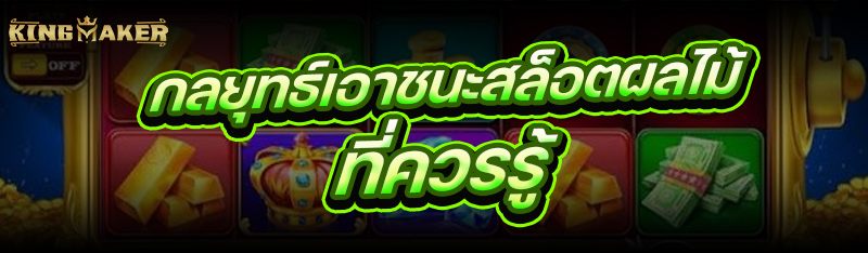กลยุทธ์เอาชนะสล็อตผลไม้ ที่ควรรู้