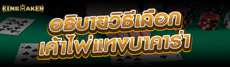 อธิบายวิธีเลือกเค้าไพ่แทงบาคาร่า