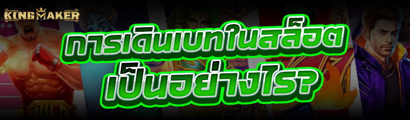 การเดินเบทใน สล็อต เป็นอย่างไร?