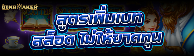 สูตรเพิ่มเบท สล็อต ไม่ให้ขาดทุน