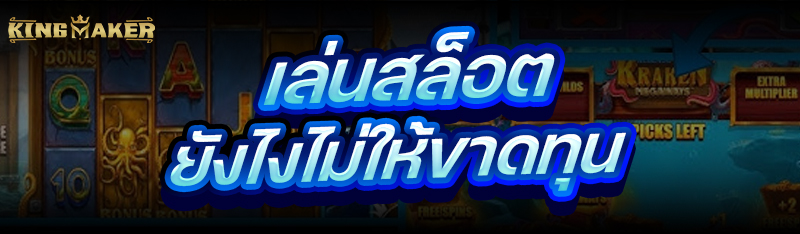 เล่นสล็อต ยังไงไม่ให้ขาดทุน