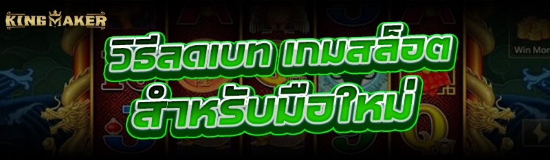 วิธีลดเบท เกมสล็อต สำหรับมือใหม่