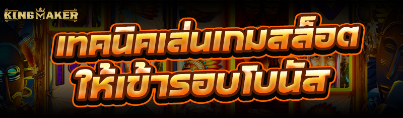 เทคนิค เล่นเกมสล็อต ให้เข้ารอบโบนัส