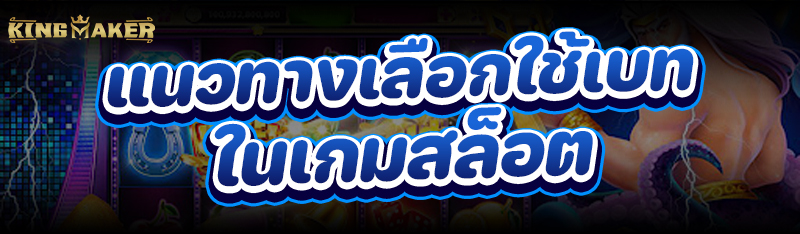 แนวทางเลือกใช้เบทใน เกมสล็อต