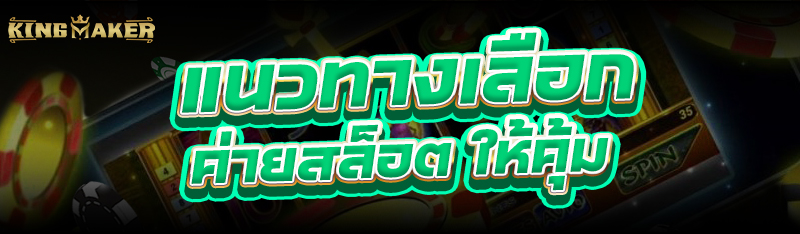 แนวทางเลือก ค่ายสล็อต ให้คุ้มค่า