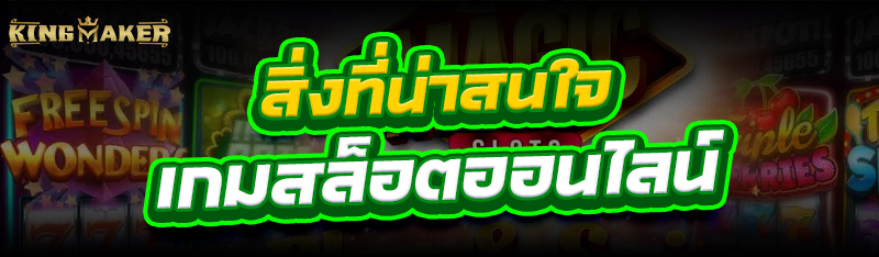 สิ่งที่น่าสนใจ เกมสล็อตออนไลน์