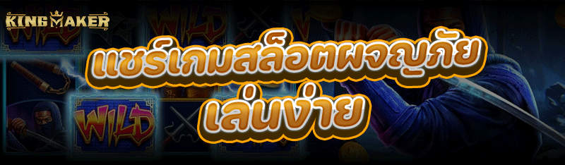 แชร์ เกมสล็อตผจญภัย เล่นง่าย