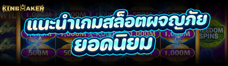 แนะนำ เกมสล็อตผจญภัย ยอดนิยม