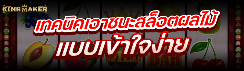 เทคนิคเอาชนะสล็อตผลไม้ แบบเข้าใจง่าย