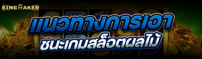 แนวทางการเอาชนะ เกมสล็อตผลไม้