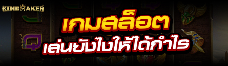 เกมสล็อต เล่นยังไงให้ได้กำไร
