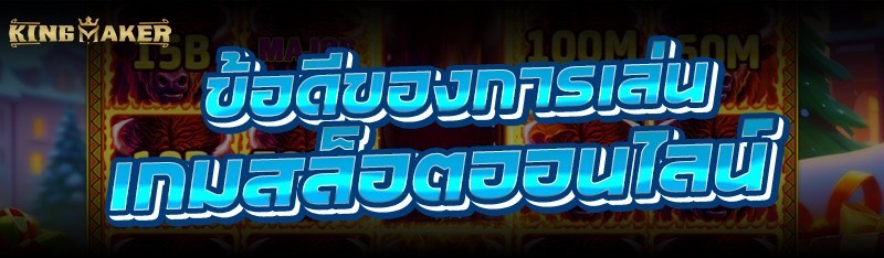 ข้อดีของการเล่น เกมสล็อตออนไลน์