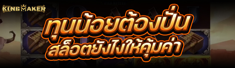 ทุนน้อยต้อง ปั่นสล็อต ยังไงให้คุ้มค่า