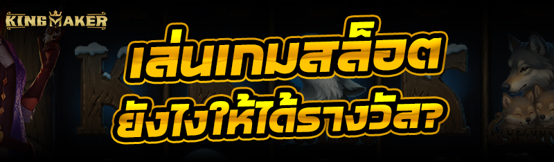 เล่นเกมสล็อต ยังไงให้ได้รางวัล?