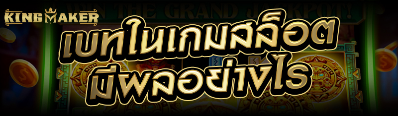 เบทในเกมสล็อตมีผลอย่างไร